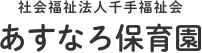 あすなろ保育園