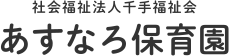 あすなろ保育園